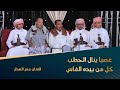 غصبا ينال الحطب كل من بيده الفاس الفنان عمر الهدار زواج التميمي تصوير وسيط ميديا حضرموت