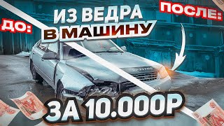 ВОССТАНОВИЛИ ПОСЛЕ ДТП ЗА 10.000Р! | ПАЦАНЫ ИДУТ К МЕЧТЕ | #4