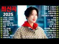 한국 발라드 명곡 모음 1990 2025 가슴을 울리는 불후의 명곡들 언제 들어도 질리지 않는 플레이리스트