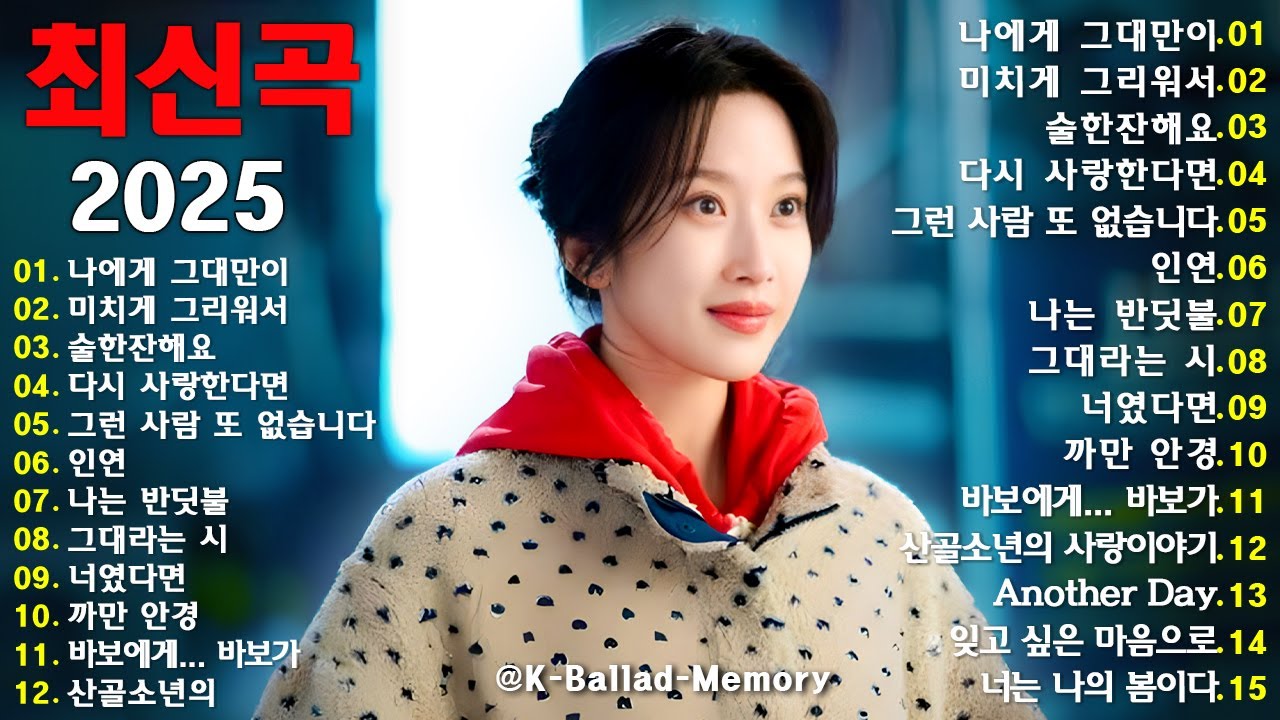 한국 발라드 명곡 모음 1990~2025｜가슴을 울리는 불후의 명곡들｜언제 들어도 질리지 않는 플레이리스트 🎶