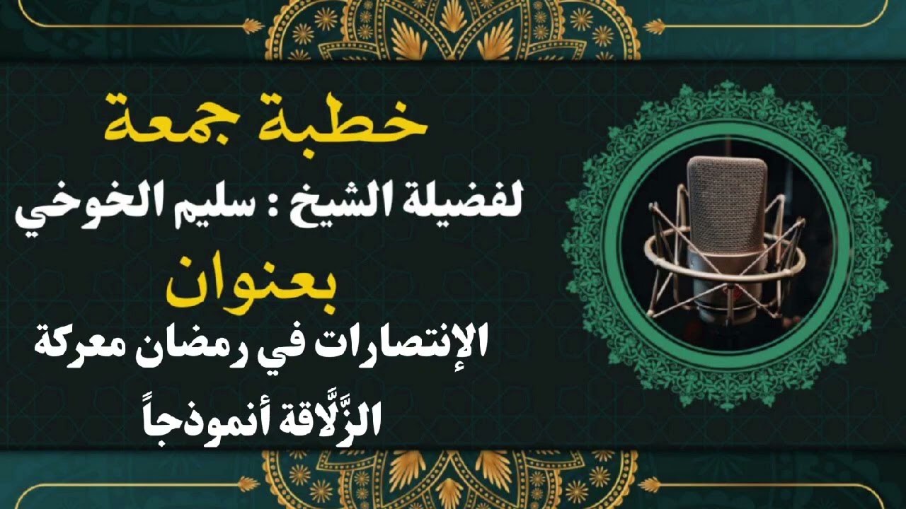 الإنتصارات في رمضان معركة الزَّلَّاقة |خطبة الجمعة لعام1445هـجري  19 رمضان |لفضيلة الشيخ سليم الخوخي