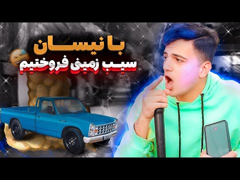 با نیسان🚛سیب زمینی🥔فروختیم😂