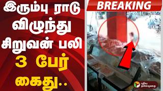 #BREAKING: இரும்பு ராடு விழுந்து சிறுவன் பலி: 3 பேர் கைது | Puzhal