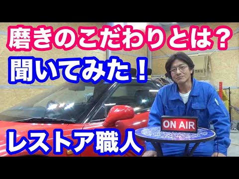 車磨きの想いを聞いてみた レストア職人ボディライン小林 Youtube