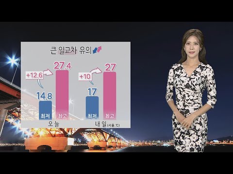 [날씨] 내일 일교차 큰 가을 날씨…전국 구름 많음 / 연합뉴스TV (YonhapnewsTV)