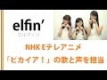 【elfin'】NHK Eテレアニメ「ピカイア!」に歌と声で出演!