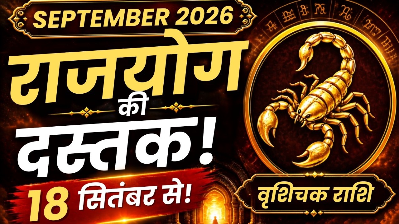 वृश्चिक राशि सितंबर 2026 | सितंबर में खुलने वाला है किस्मत का वो राज, जिसका इंतजार था! 🔥