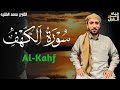 سورة الكهف كاملة بصوت القارئ محمد الفقيه surah alkahf mp3