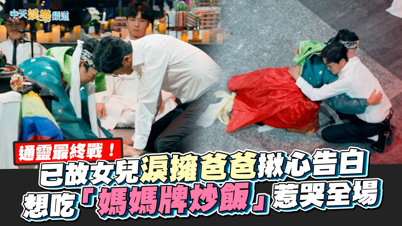 【夯韓綜】通靈最終戰！已故女兒淚擁爸爸揪心告白 想吃「媽媽牌炒飯」惹哭全場｜天機試煉場