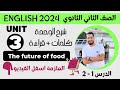شرح Unit 3 انجليزي تانية ثانوي ترم اول 2024 كلمات وقراءة الدرس 1 2 الوحدة الثالثة شرح Unit 3 انجليزي تانية ثانوي ترم اول 2024 كلمات وقراءة الدرس 1 2 الوحدة الثالثة