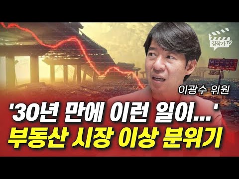 '30년 만에 이런 일이...' 부동산 시장 이상 분위기 (이광수 위원)