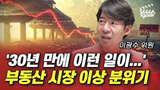 '30년 만에 이런 일이...' 부동산 시장 이상 분위기 (이광수 위원)