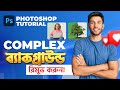How to Remove Complex Background ||  Photoshop Tutorial