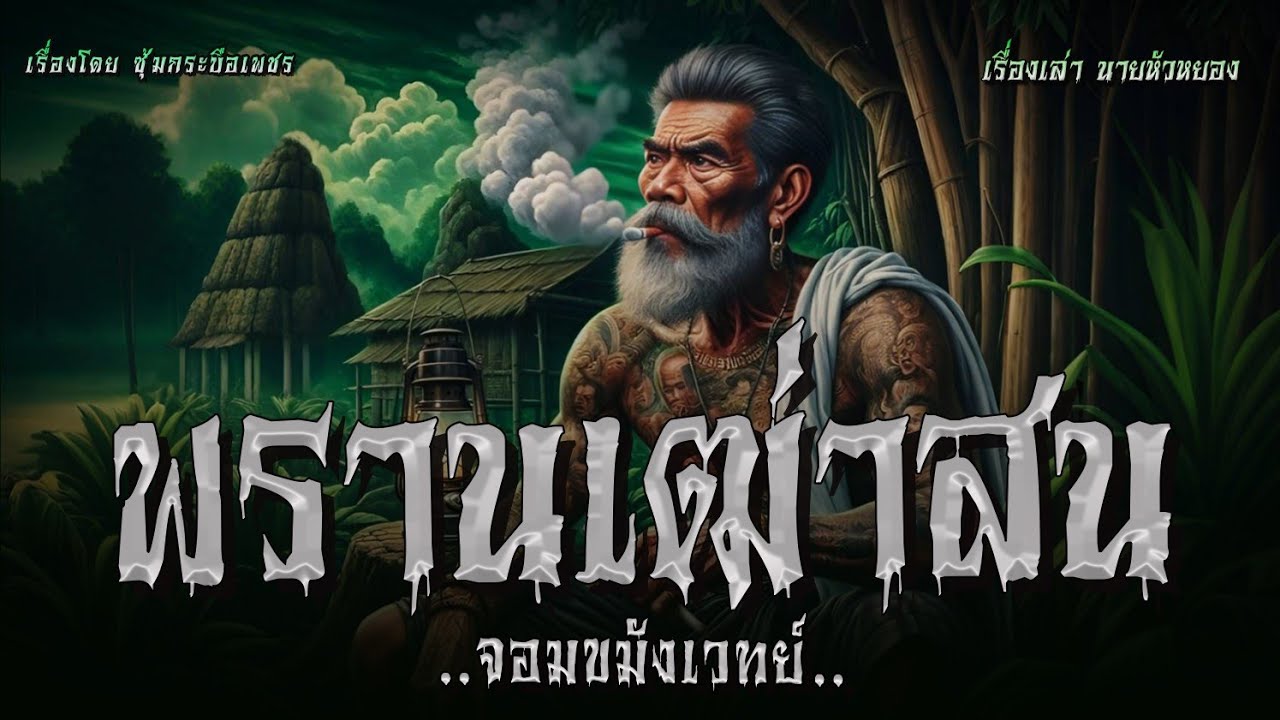 พรานเฒ่าสน..จอมขมังเวทย์..