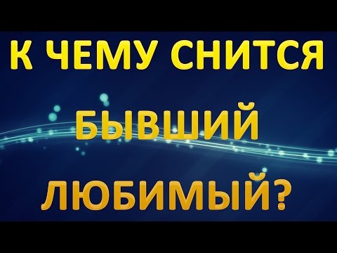 ТОЛКОВАНИЕ СНОВИДЕНИЙ -  Бывший ЛЮБИМЫЙ