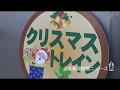 クリスマス列車 今年も出発進行　上電でサンタや雪だるま飾り