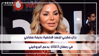 رزان مغربي تجسد شخصية بديعة مصابني في رمضان 2023: بدعم البروكيني