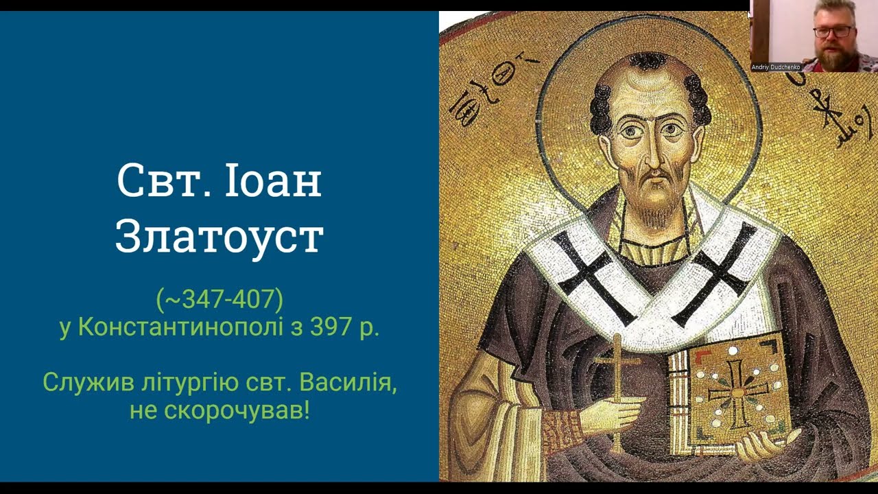 Історія літургії свт. Іоана Златоуста