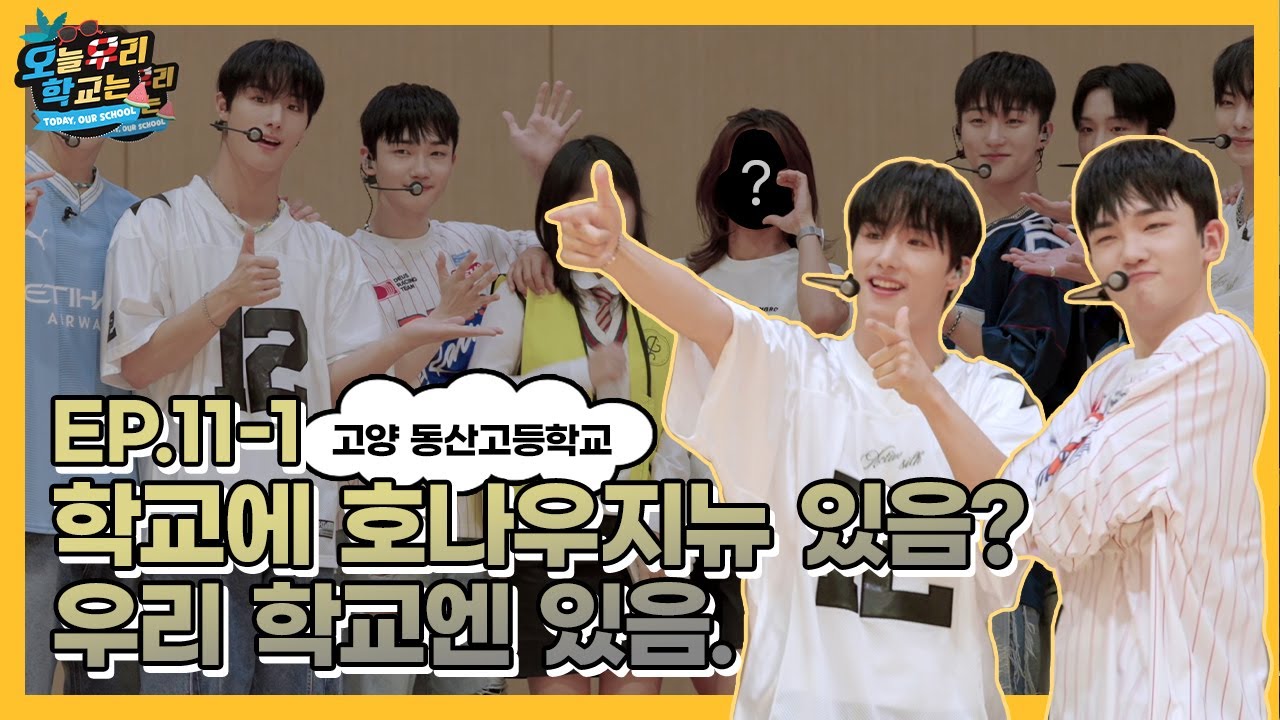 [ENG] EP.11-1 우리 학교에 ATBO 가?❤️ㅣ 잘생긴애 옆에 잘생긴애 있는 그룹, 엣뵤! | 얼굴이 이온음료상이다. 청량 그잡채 🌊 #오우학
