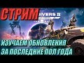 Helldivers 2 | Обновление