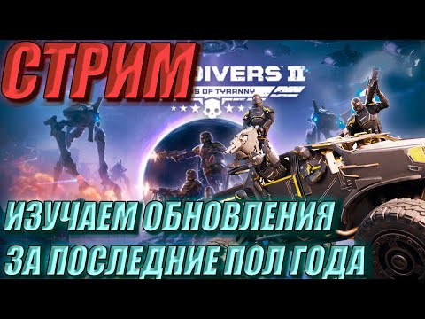 Helldivers 2 | Обновление