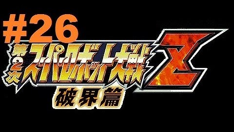 Super Robot Taisen Z 2 Hakai-hen - Walkthrough part 26