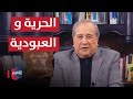 الإعلام العراقي بين الحرية والعبودية مواقف ومواقف مع ابراهيم الزبيدي 