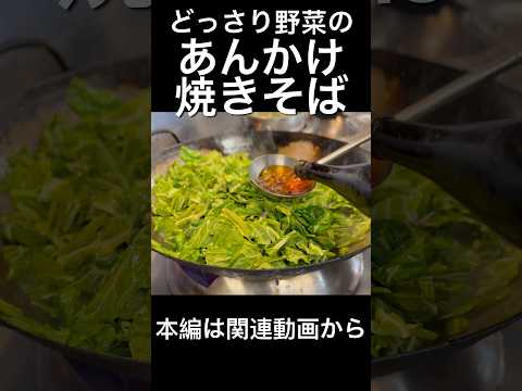 GReeeeNなあんかけ焼きそば