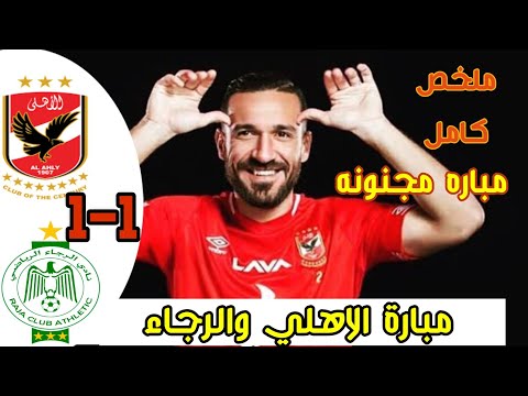 ملخص مباراة الاهلي والرجاء 1 1 في دوري ابطال افريقيا وجنون خليل البلوشي