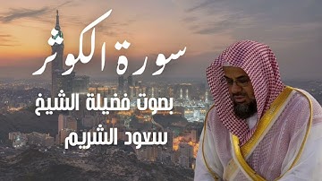 سورة الكوثر بصوت الشيخ سعود الشريم