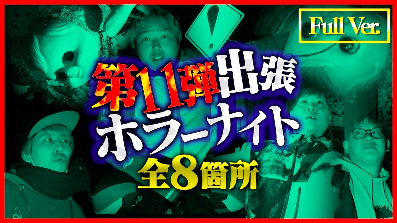 【フルVer.】第11弾 出張ホラーナイトウィーク【心霊 ホラー】