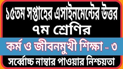 Class 7 15th Week Kormo O Jibonmukhi Shikkha Assignment Answer | Class 7 15th Week Assignment Answer