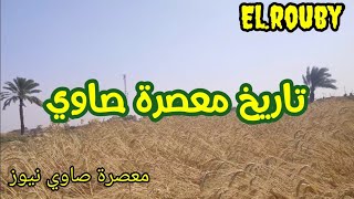 تاريخ معصرة صاوي