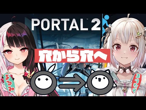 【Portal2】知恵を振り絞って協力だよね？穴から穴へＧＯ 【夜見れな/にじさんじ】