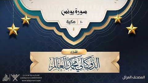 سورة يونس   10   القارئ الدوكالي محمد العالم