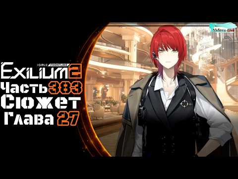 Girls' Frontline 2: Exilium - Часть №383 [Сюжет - Глава 26] [Ивент - Молчащие синапсы]