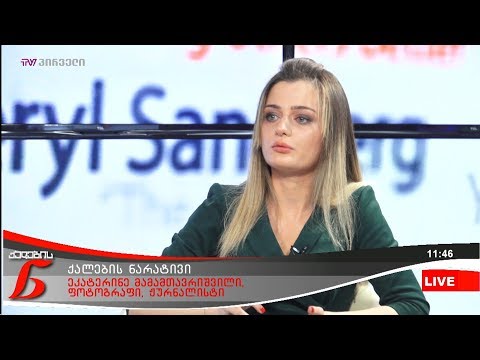 ქალების ნარატივი - ეკატერინე მამამთავრიშვილი