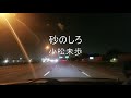 [小松未歩] 砂のしろ [11.07.2021] [10:17 pm]