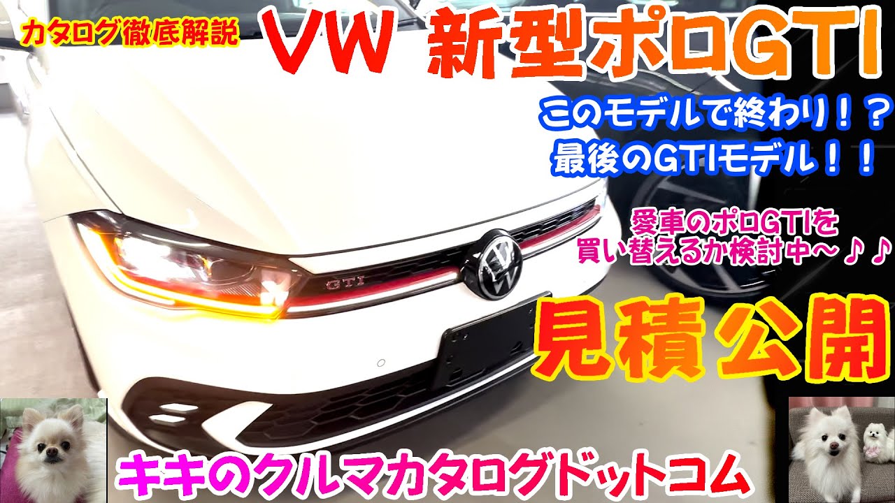 VW 新型ポロGTIカタログ徹底解説＆見積公開！！ポロGTIはこのモデルで