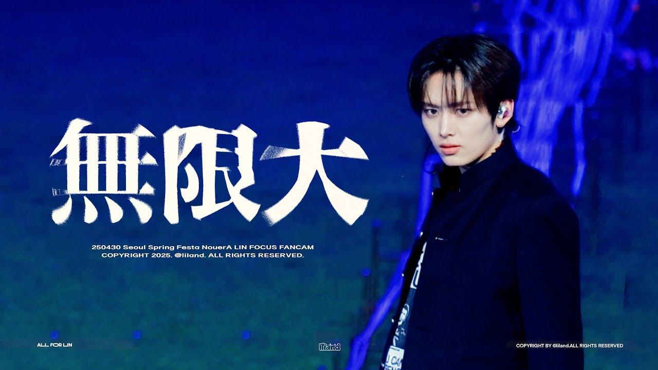 【4K】250430 NouerA（누에라） - 무한대 （無限大）린 직캠 |서울 스프링 페스타 2025 - 서울원더쇼|FANCAM