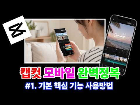 폰으로 끝내는 영상 편집! 캡컷 모바일 왕초보 가이드
