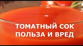 ТОМАТНЫЙ СОК ПОЛЬЗА И ПРОТИВОПОКАЗАНИЯ