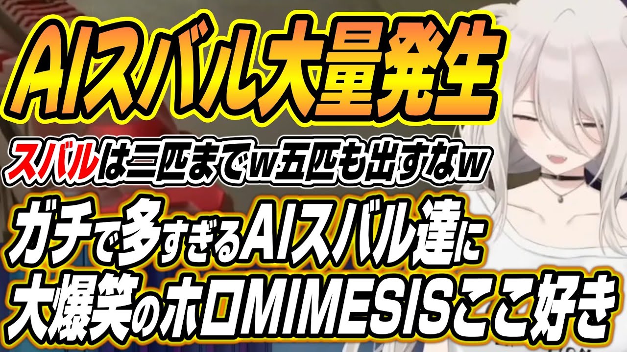 【ホロライブ切り抜き/獅白ぼたん】スバルを五匹も出すなｗAIスバル大量発生に爆笑するス虐組MIMESISコラボ【大空スバル/猫又おかゆ/角巻わため】