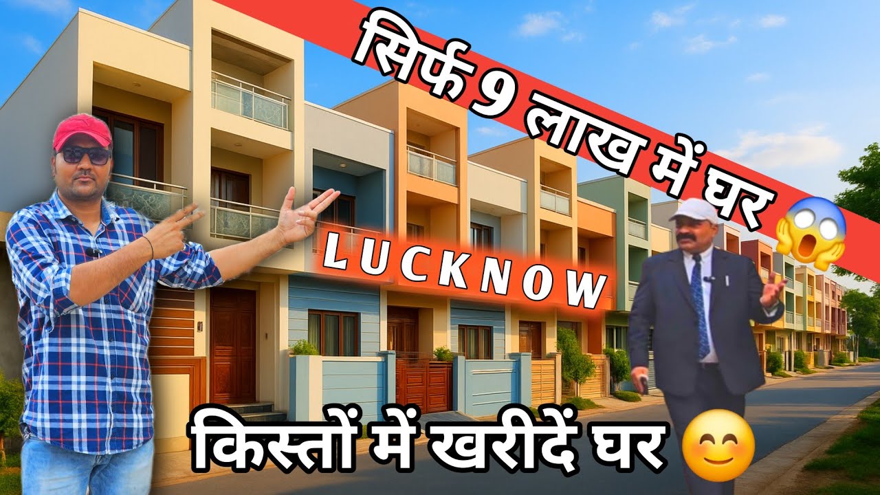 लखनऊ में मकान सिर्फ 9 लाख से शुरू 😱 | House For Sale in Lucknow | Property in Lucknow |Home For Sale