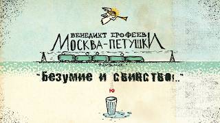 БЕЗУМИЕ И СВИНСТВО!.. | Венедикт Ерофеев