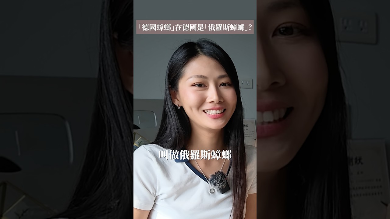 原來「德國蟑螂」在德國叫「俄羅斯蟑螂」？😱 縮圖