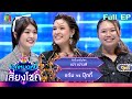 ไมค์หมดหนี้ เสี่ยงโชค | เปา เปาวลี | 5 ธ.ค. 66 FULL EP