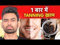 Sun Tan, Dark Circles और Dark Lips का Permanent Solution - Get Glowing Skin | Fit Tuber Hindi