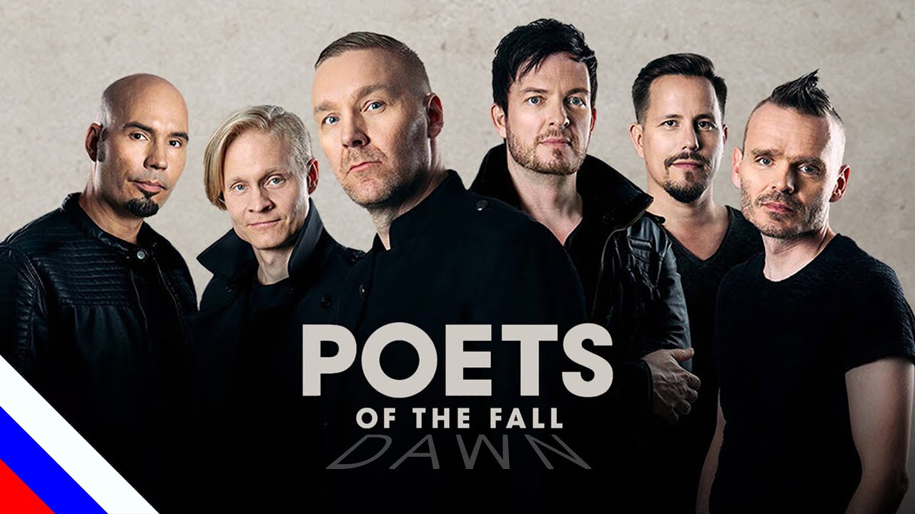 POETS OF THE FALL – Dawn (перевод) [на русском языке] FATALIA