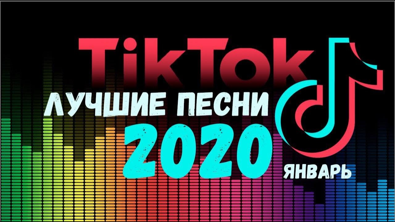 Музыка тик тока 2024 новинки слушать